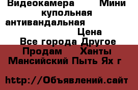 Видеокамера HDCVI Мини-купольная антивандальная 1080P DH-HAC-HDBW2231FP-0280B › Цена ­ 5 990 - Все города Другое » Продам   . Ханты-Мансийский,Пыть-Ях г.